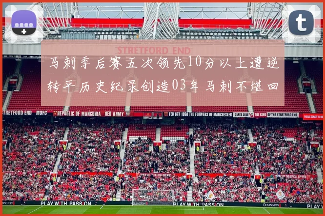 马刺季后赛五次领先10分以上遭逆转平历史纪录创造03年马刺不堪回首的尴尬