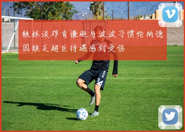 铁林谈邓肯谦逊与波波习惯伦纳德因缺乏超巨待遇感到受伤