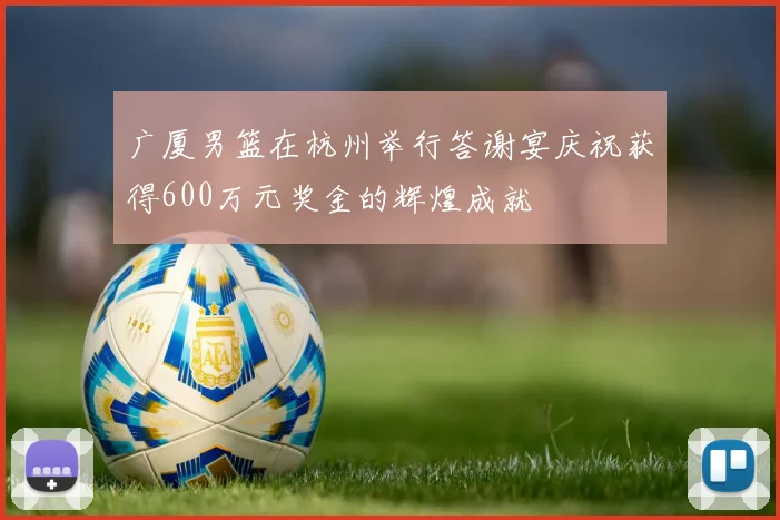广厦男篮在杭州举行答谢宴庆祝获得600万元奖金的辉煌成就