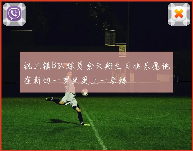 祝三镇B队球员余天翔生日快乐愿他在新的一岁里更上一层楼