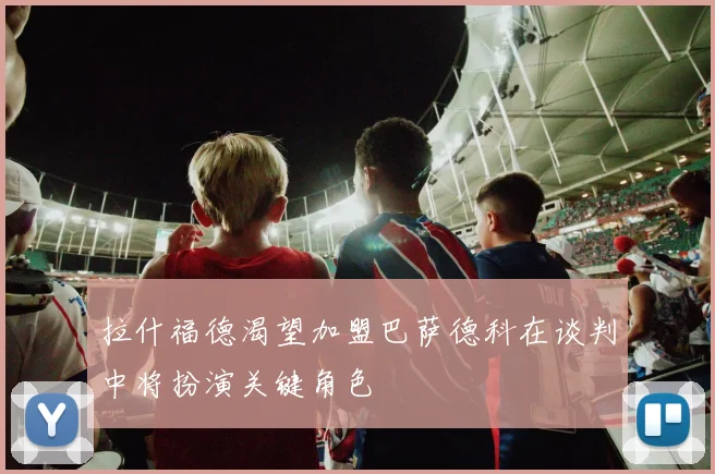 拉什福德渴望加盟巴萨德科在谈判中将扮演关键角色