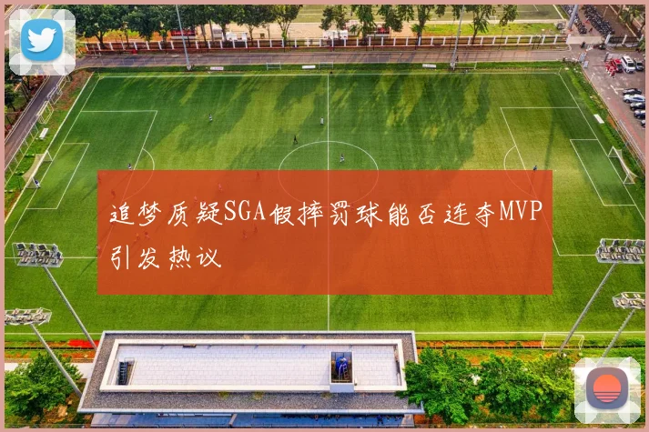 追梦质疑SGA假摔罚球能否连夺MVP引发热议