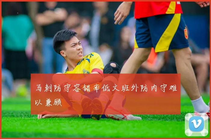 马刺防守容错率低文班外防内守难以兼顾