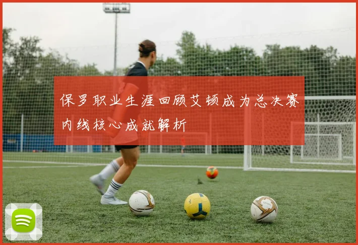 保罗职业生涯回顾艾顿成为总决赛内线核心成就解析