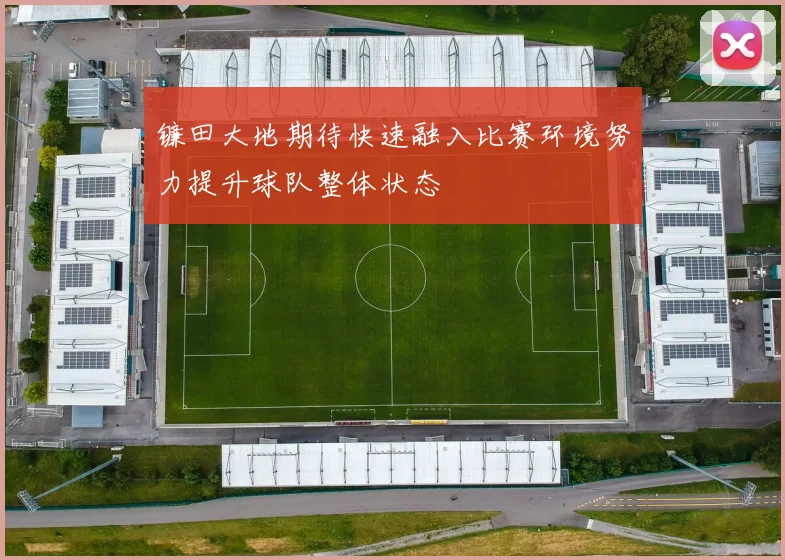 镰田大地期待快速融入比赛环境努力提升球队整体状态