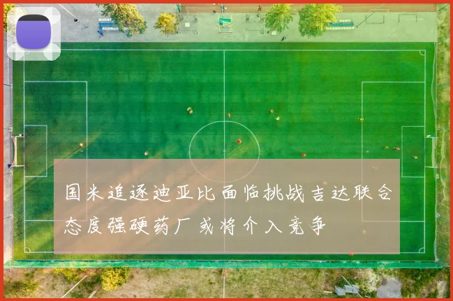 国米追逐迪亚比面临挑战吉达联合态度强硬药厂或将介入竞争